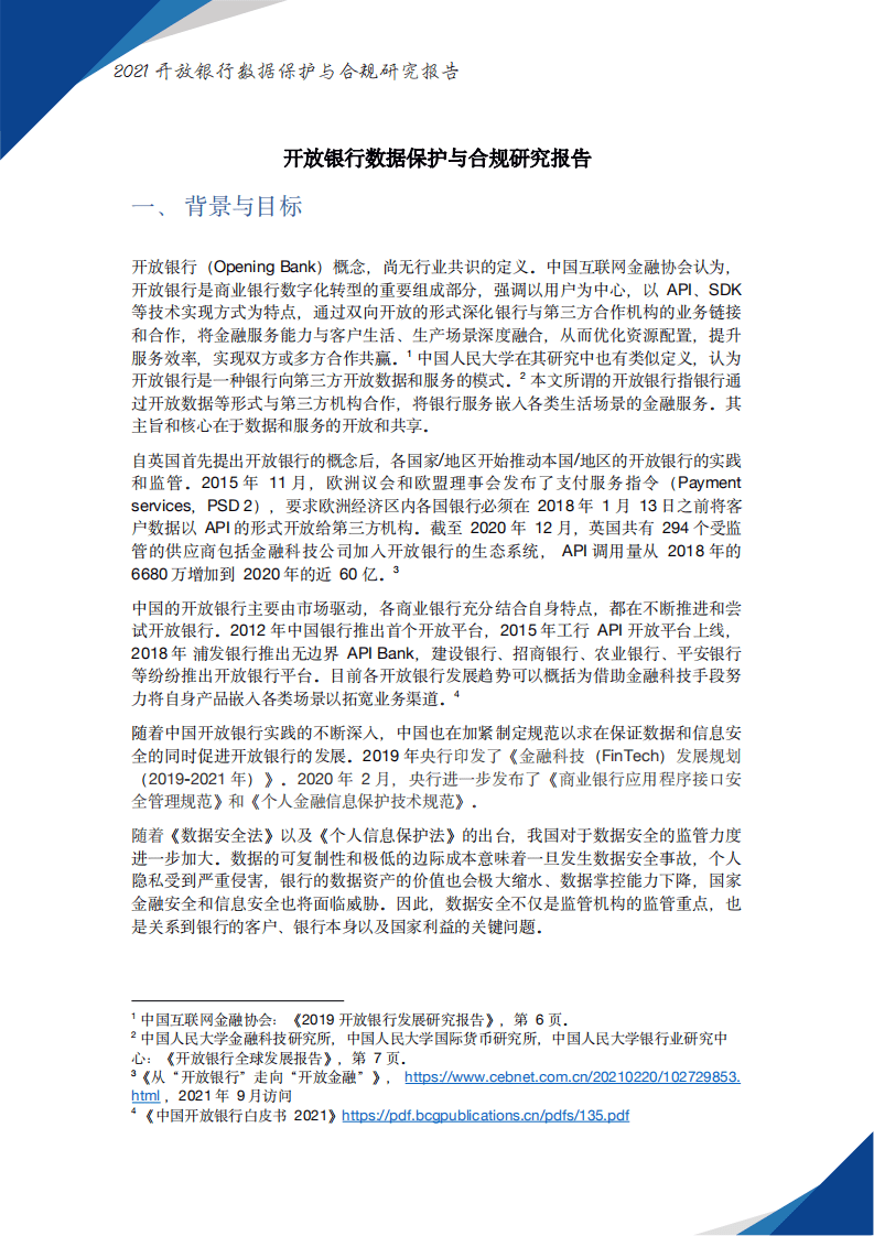 中国银联：开放银行数据保护与合规研究报告（2021）.pdf 第4页