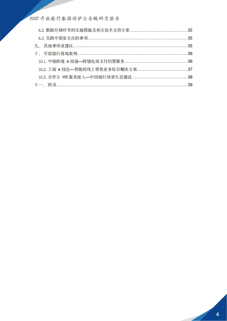 中国银联：开放银行数据保护与合规研究报告（2021）.pdf 第3页