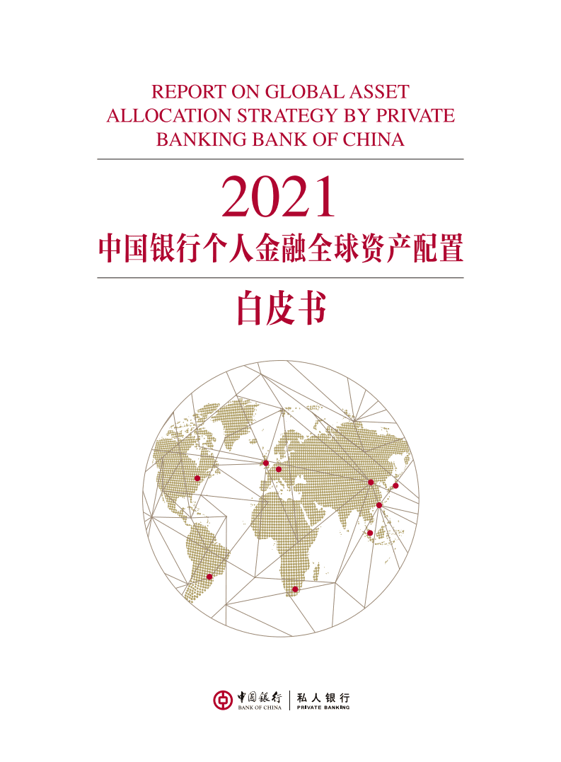 中国银行：2021年中国银行个人金融全球资产配置白皮书.pdf 第1页