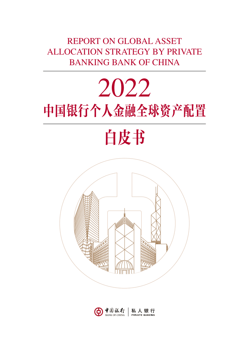 中国银行：2022中国银行个人金融全球资产配置白皮书.pdf 第1页