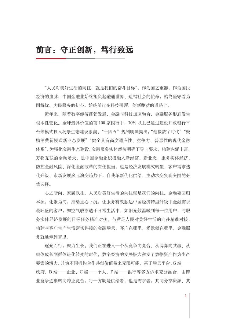 中国银行：金融场景生态建设行业发展白皮书.pdf 第2页
