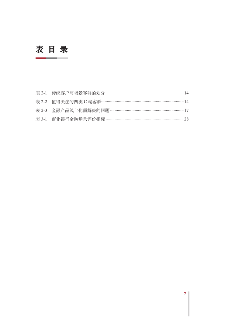 中国银行：金融场景生态建设行业发展白皮书.pdf 第8页