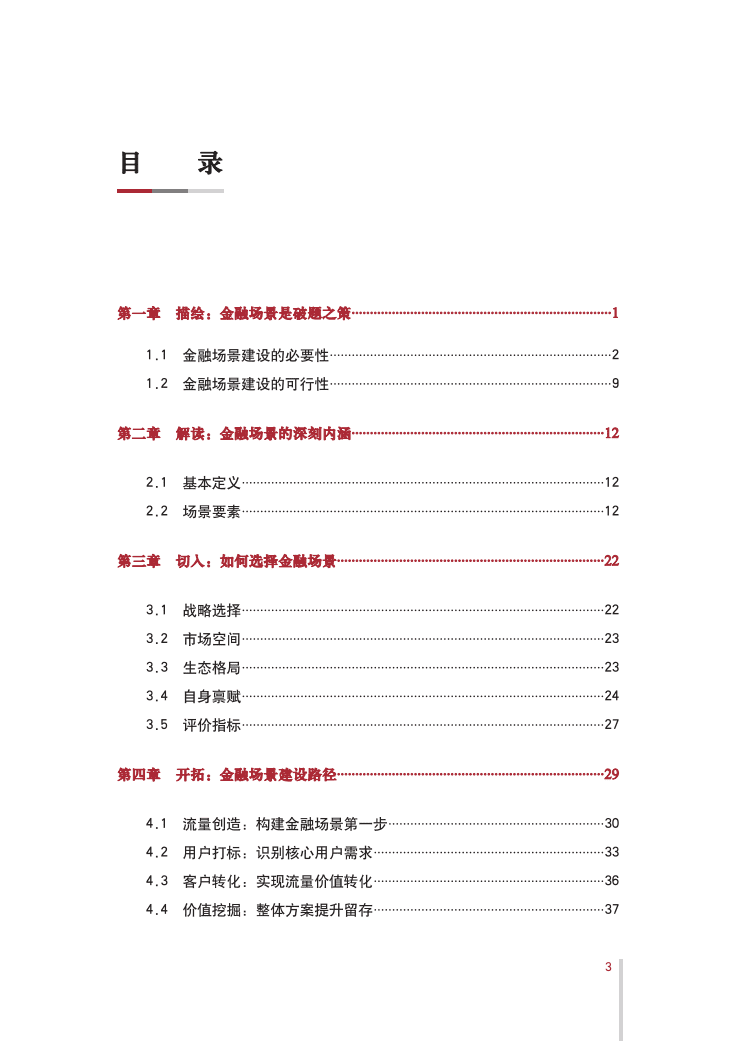 中国银行：金融场景生态建设行业发展白皮书.pdf 第4页