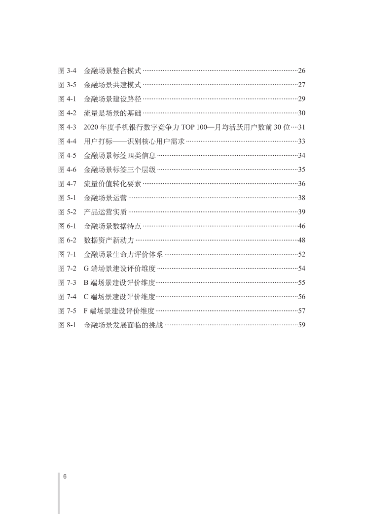 中国银行：金融场景生态建设行业发展白皮书.pdf 第7页