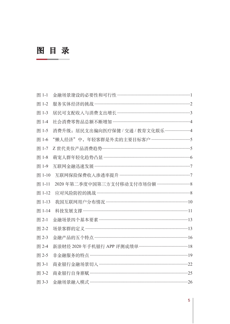 中国银行：金融场景生态建设行业发展白皮书.pdf 第6页