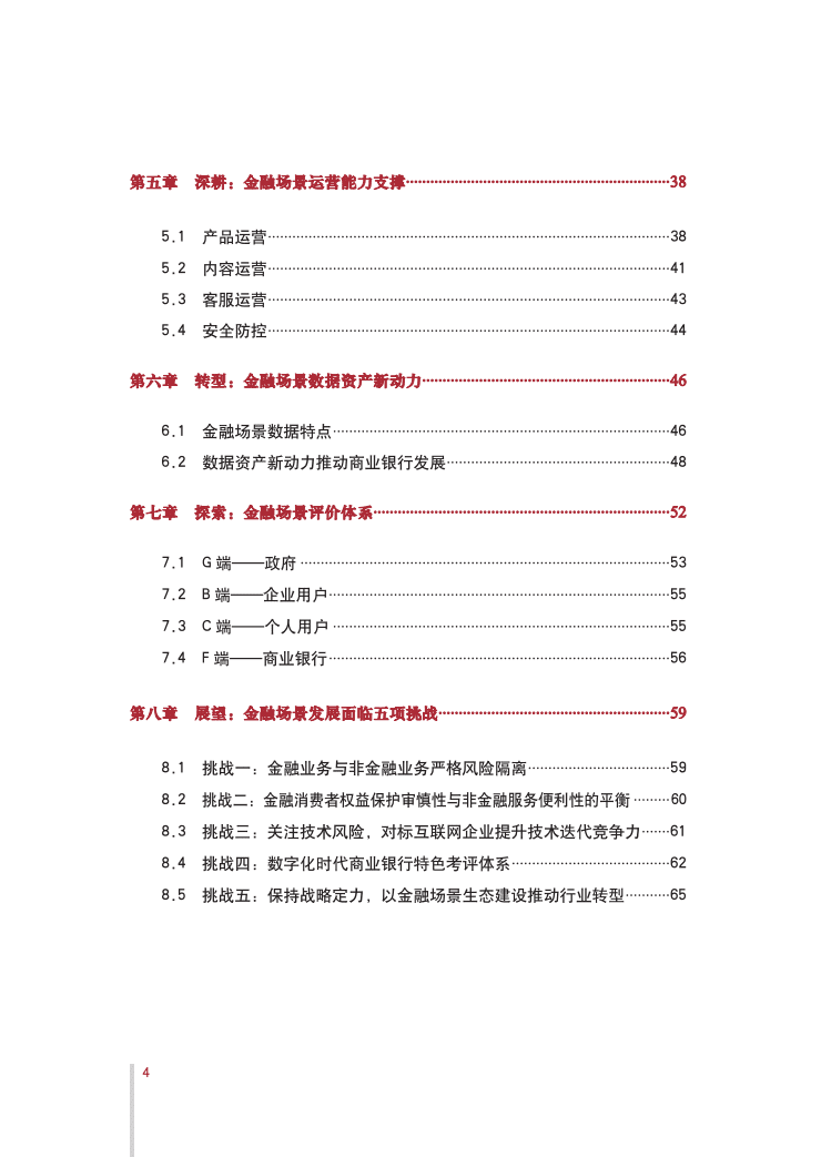 中国银行：金融场景生态建设行业发展白皮书.pdf 第5页