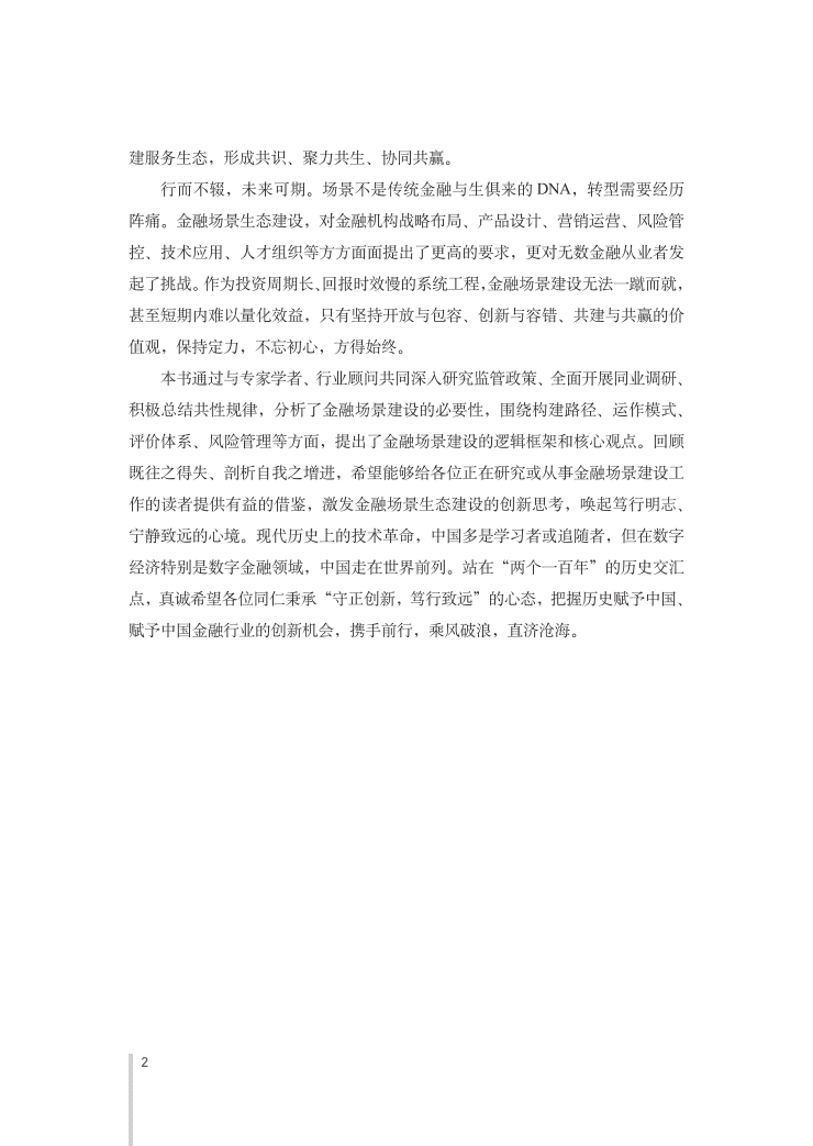 中国银行：金融场景生态建设行业发展白皮书.pdf 第3页