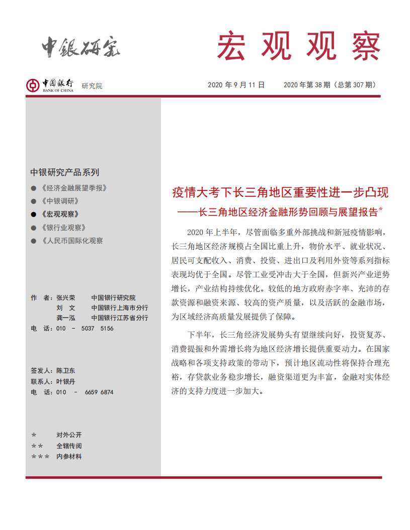 中国银行：长三角地区经济金融形势回顾与展望报告：疫情大考下长三角地区重要性进一步凸现.pdf 第1页