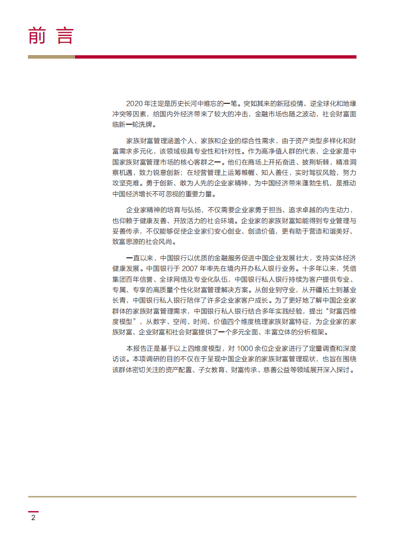 中国银行：中国企业家家族财富管理白皮书.pdf 第3页