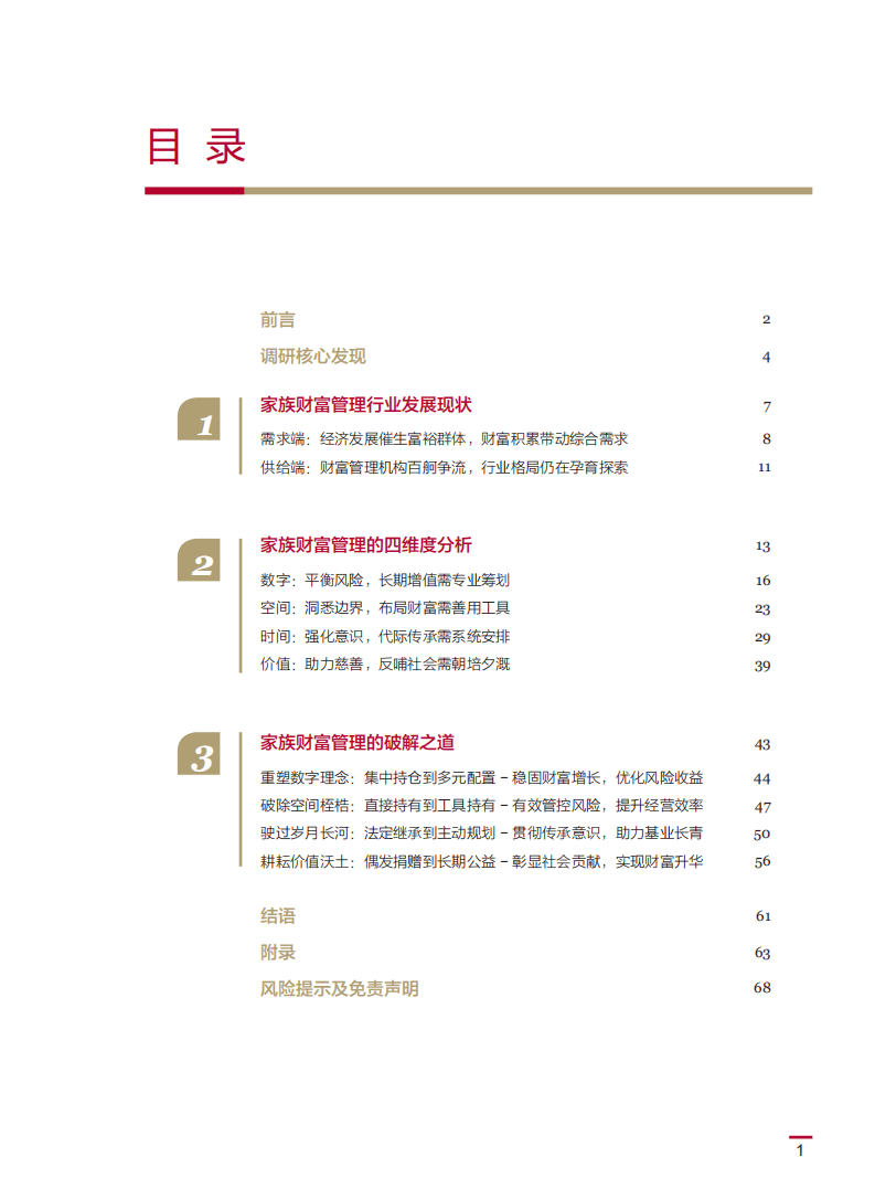 中国银行：中国企业家家族财富管理白皮书.pdf 第2页