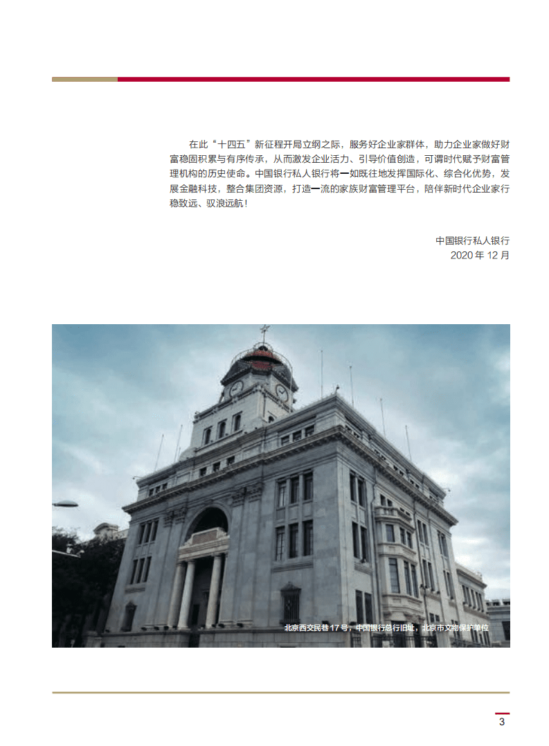 中国银行：中国企业家家族财富管理白皮书.pdf 第4页
