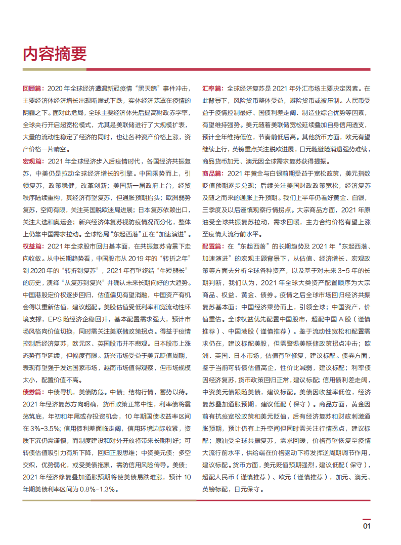 中国银行&私人银行：2021年个人金融全球资产配置白皮书.pdf 第2页