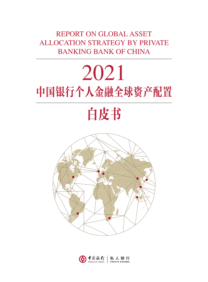 中国银行&私人银行：2021年个人金融全球资产配置白皮书.pdf 第1页