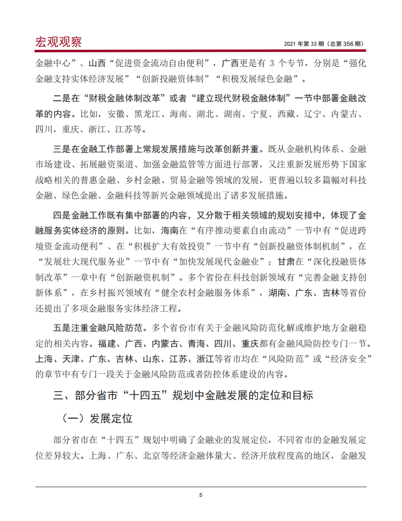 中国银行研究院：从各省市&ldquo;十四五&rdquo;规划看我国区域金融的发展.pdf 第6页