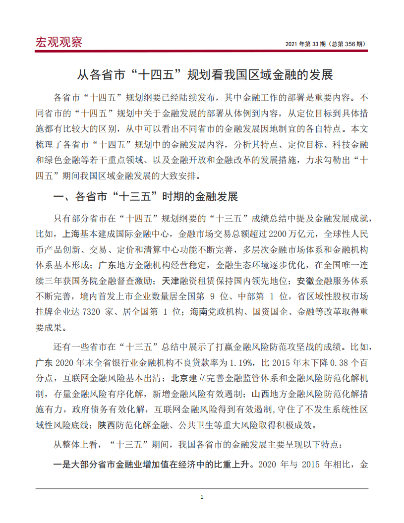 中国银行研究院：从各省市&ldquo;十四五&rdquo;规划看我国区域金融的发展.pdf 第2页