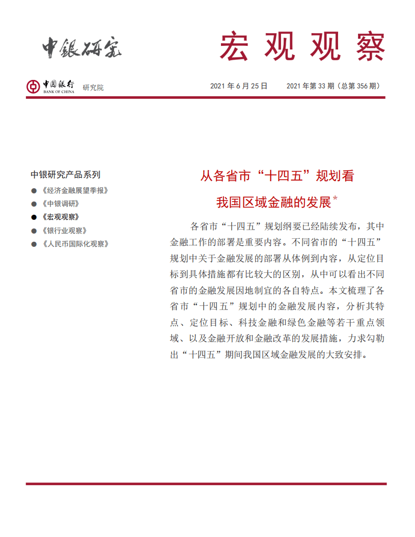 中国银行研究院：从各省市&ldquo;十四五&rdquo;规划看我国区域金融的发展.pdf 第1页