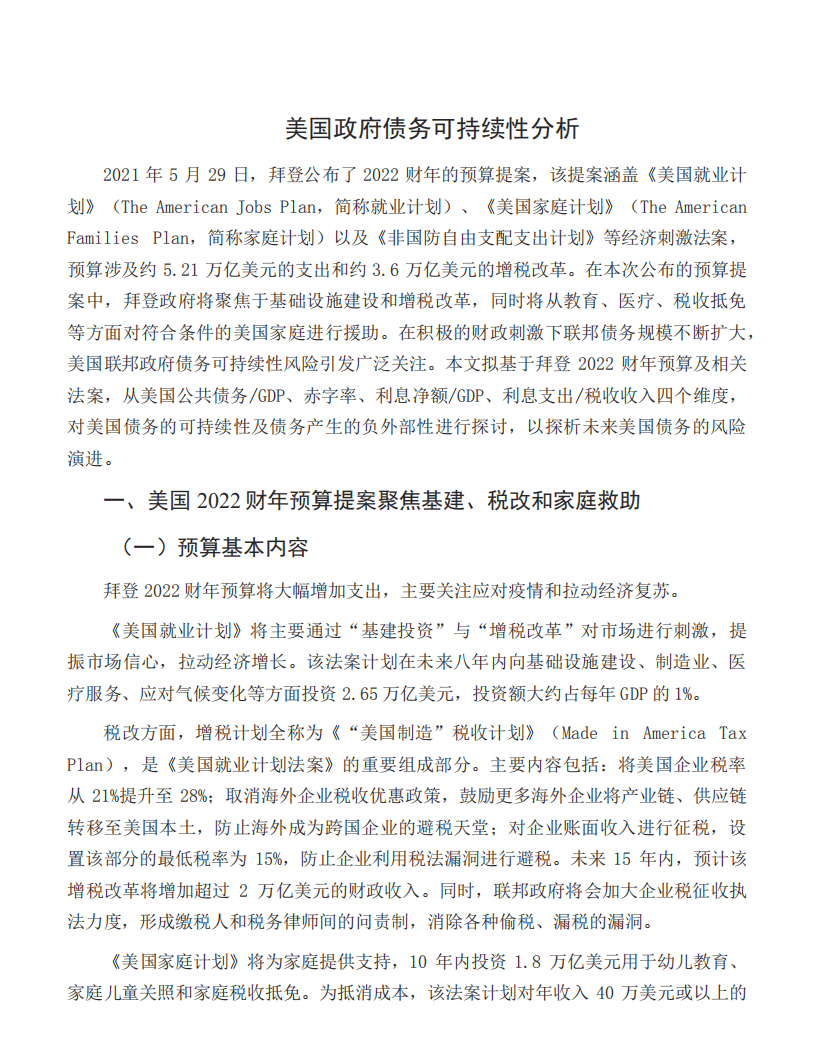 中国银行研究院：美国政府债务可持续性分析.pdf 第2页