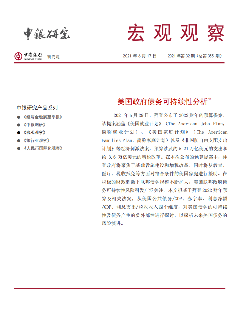中国银行研究院：美国政府债务可持续性分析.pdf 第1页