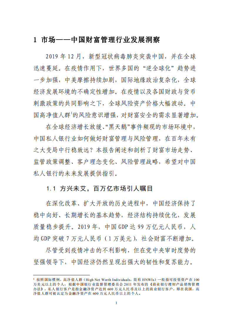 中国银行业协会：2020中国私人银行发展报告.pdf 第4页