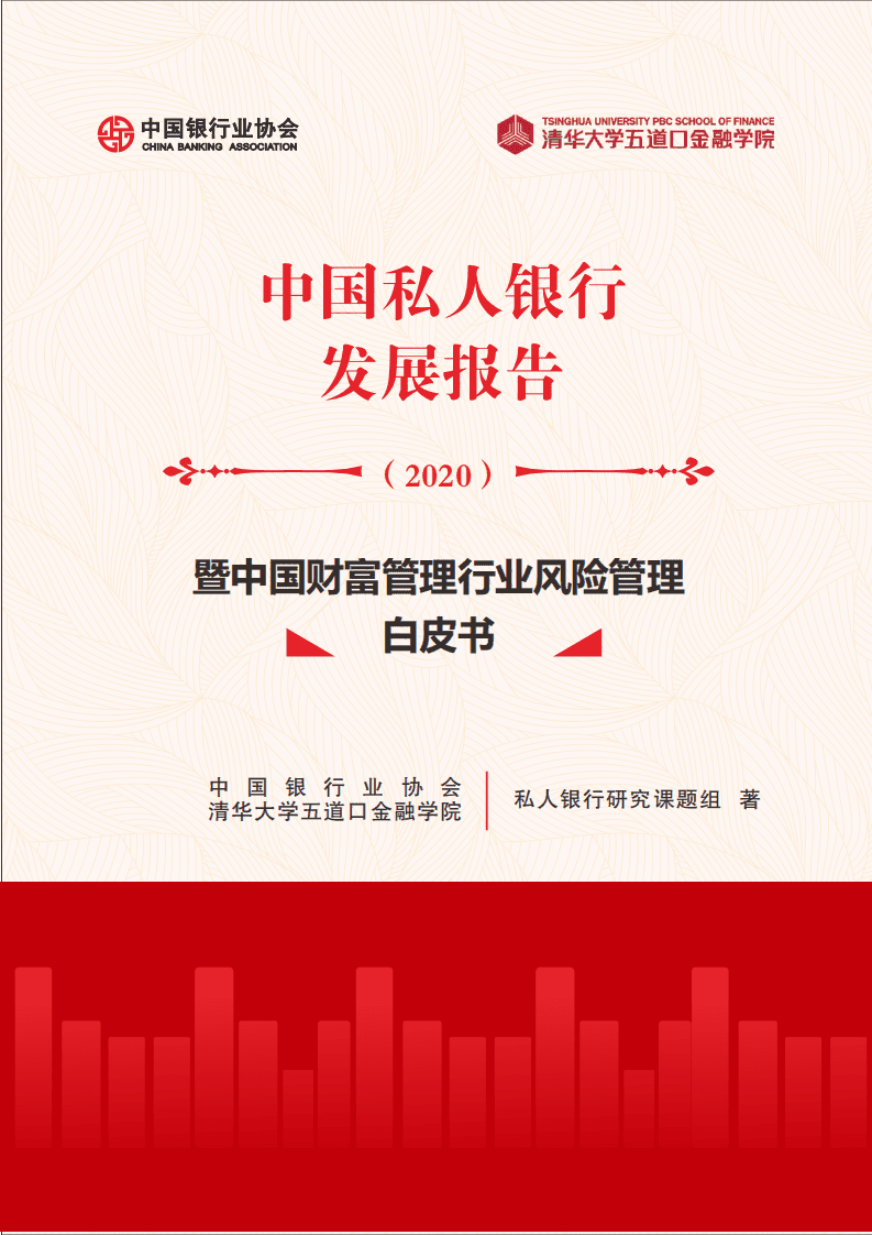 中国银行业协会：2020中国私人银行发展报告.pdf 第1页
