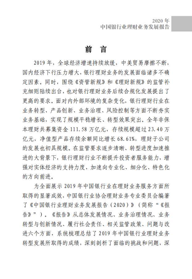 中国银行业协会：2020中国银行业理财业务发展报告.pdf 第4页