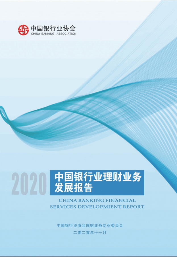 中国银行业协会：2020中国银行业理财业务发展报告.pdf 第1页