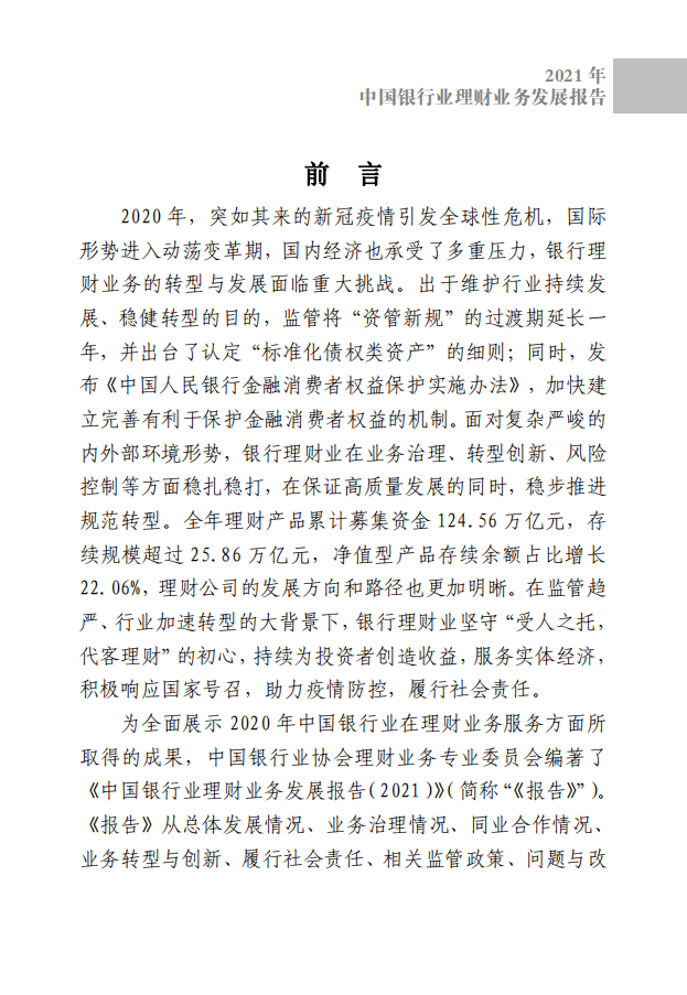 中国银行业协会：中国银行业理财业务发展报告（2021）.pdf 第2页