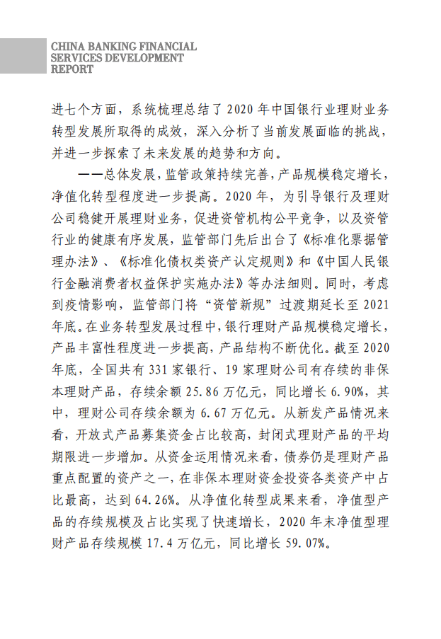 中国银行业协会：中国银行业理财业务发展报告（2021）.pdf 第3页