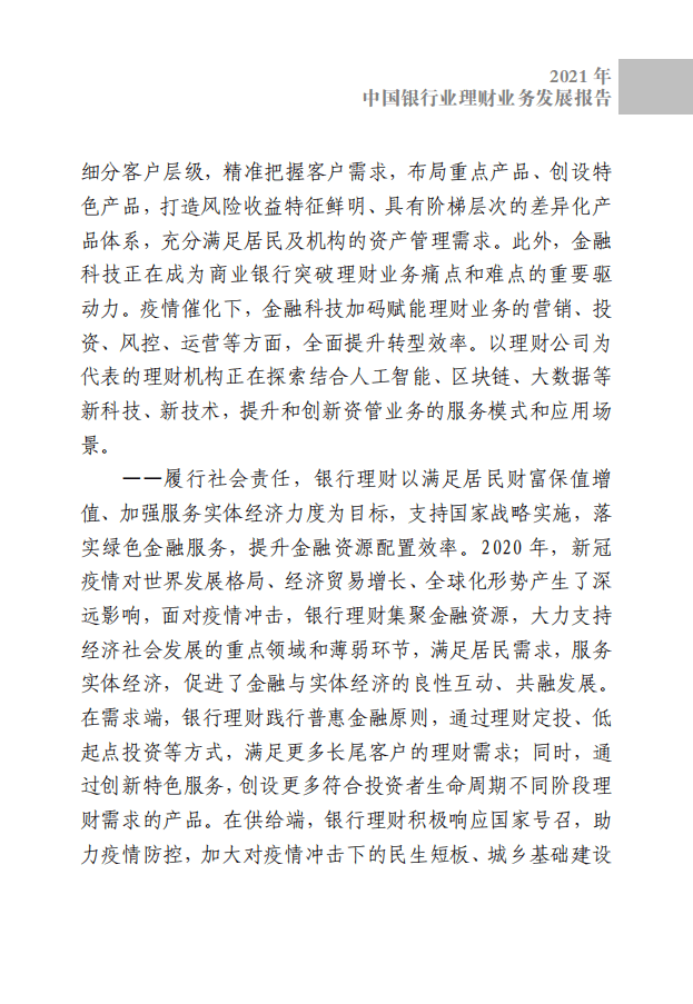 中国银行业协会：中国银行业理财业务发展报告（2021）.pdf 第6页