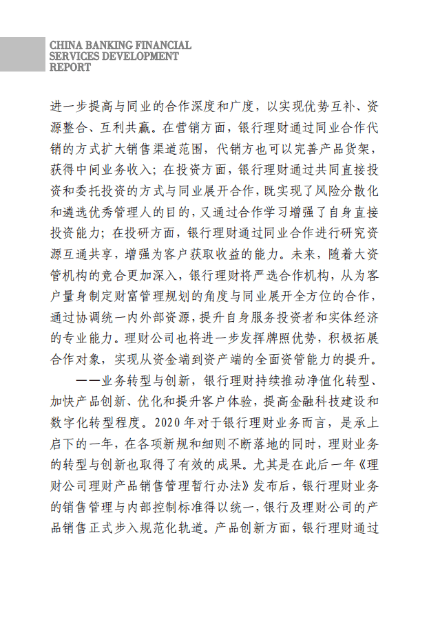 中国银行业协会：中国银行业理财业务发展报告（2021）.pdf 第5页