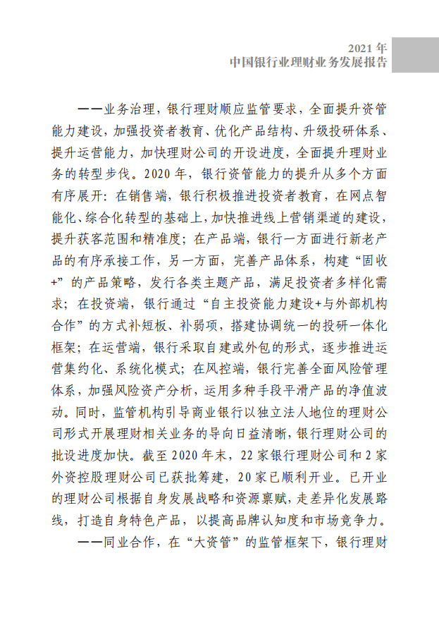 中国银行业协会：中国银行业理财业务发展报告（2021）.pdf 第4页
