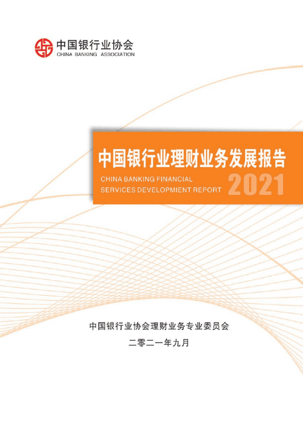 中国银行业协会：中国银行业理财业务发展报告（2021）.pdf 第1页