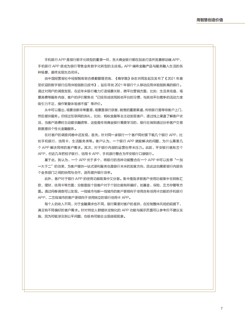 中经报智库：2021年最受欢迎的数字银行应用体验指数白皮书.pdf 第6页