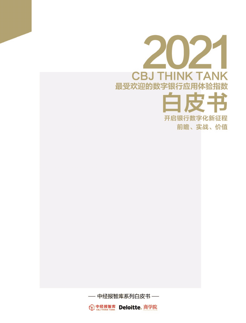 中经报智库：2021年最受欢迎的数字银行应用体验指数白皮书.pdf 第1页