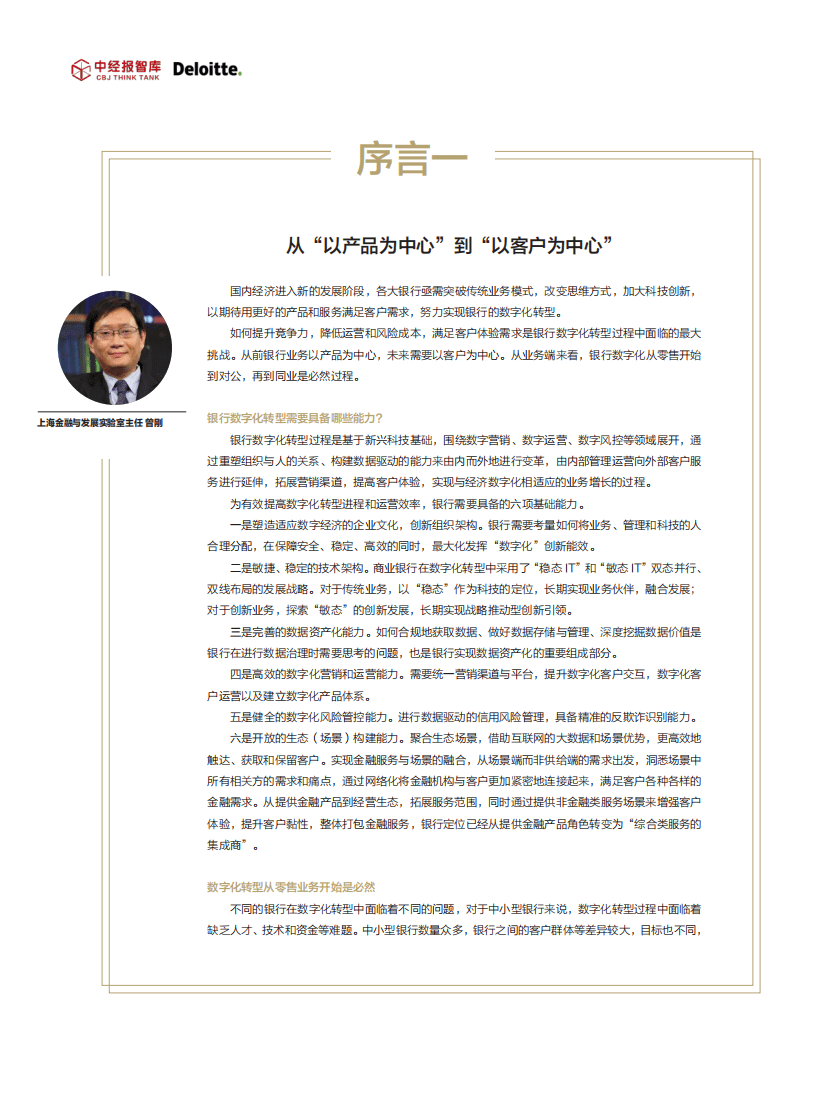 中经报智库：2021年最受欢迎的数字银行应用体验指数白皮书.pdf 第3页