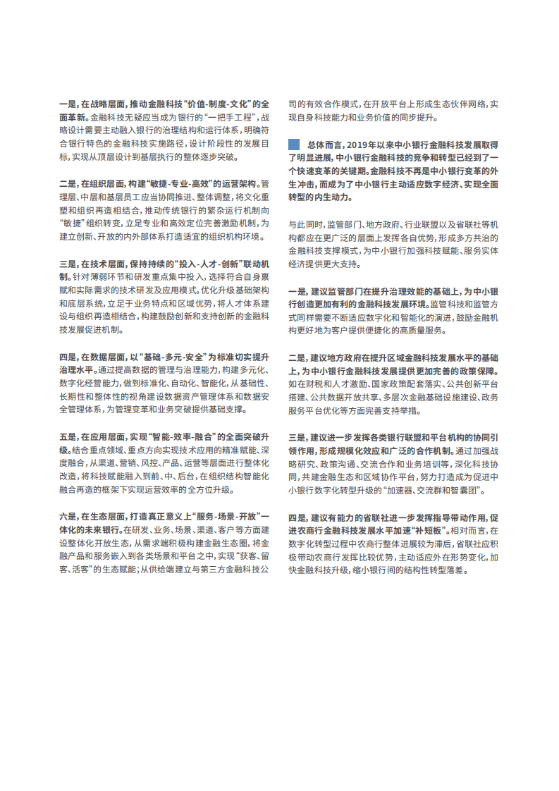 中小银行联盟,：中小银行金融科技发展研究报告（2020）.pdf 第4页