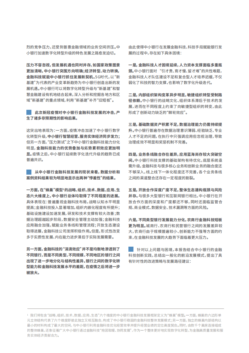 中小银行联盟,：中小银行金融科技发展研究报告（2020）.pdf 第3页