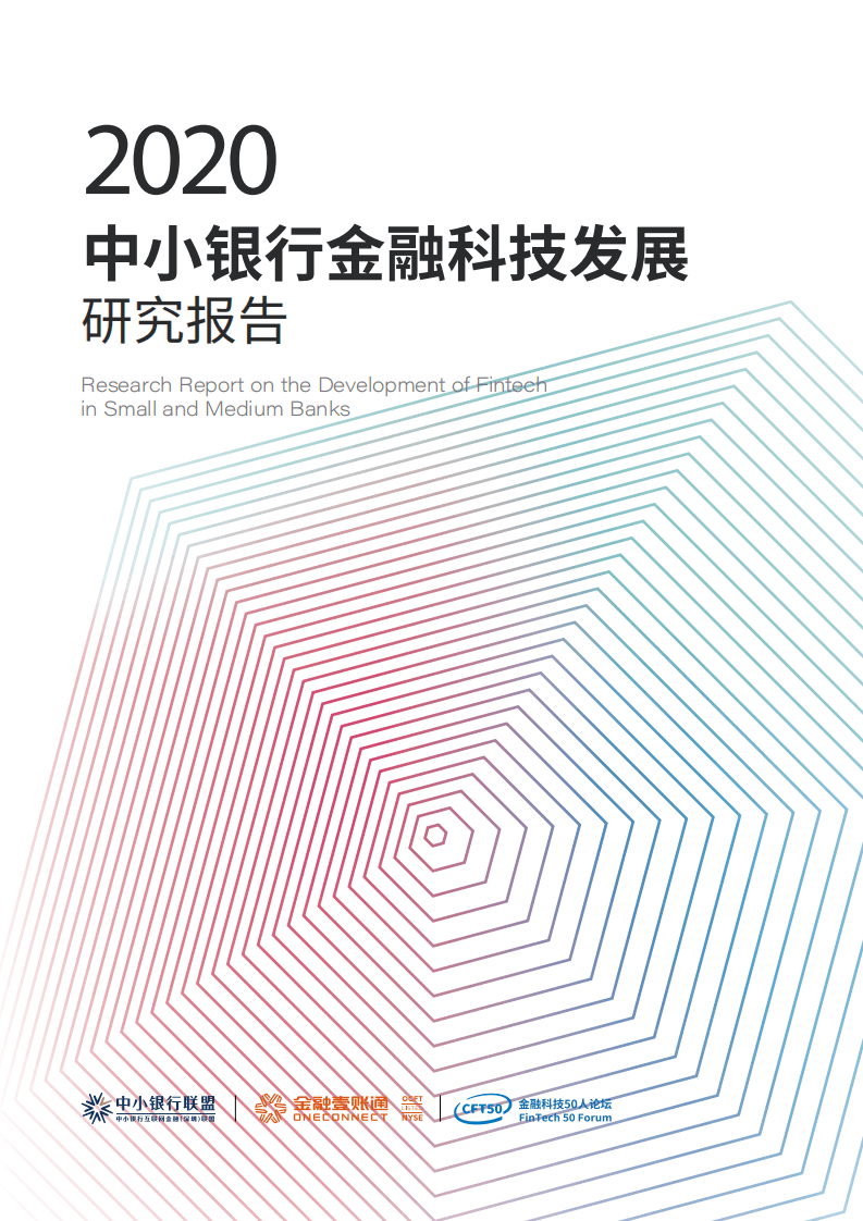 中小银行联盟,：中小银行金融科技发展研究报告（2020）.pdf 第1页