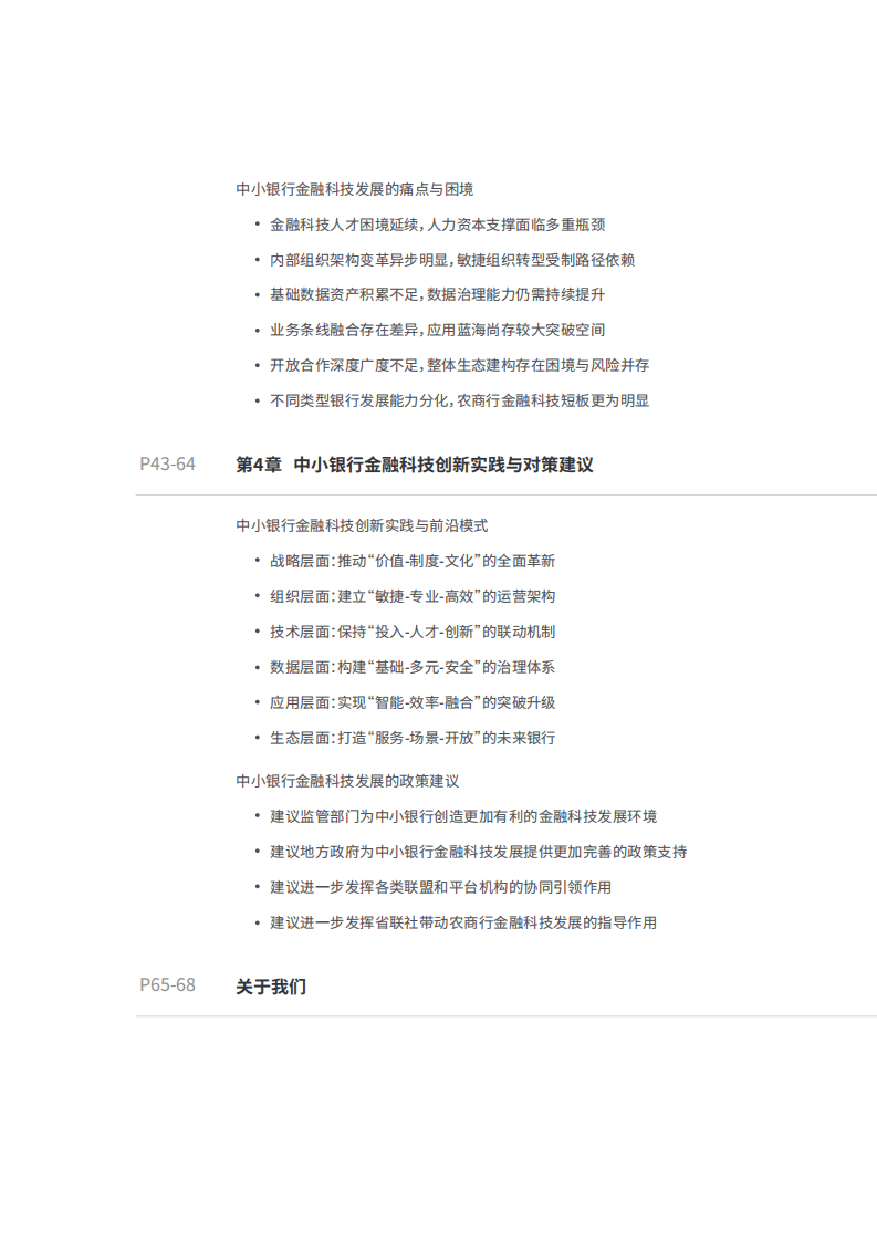 中小银行联盟,：中小银行金融科技发展研究报告（2020）.pdf 第6页