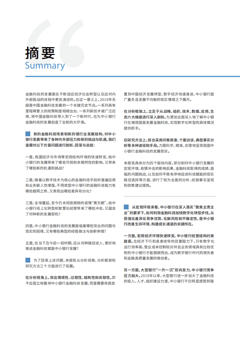 中小银行联盟,：中小银行金融科技发展研究报告（2020）.pdf 第2页