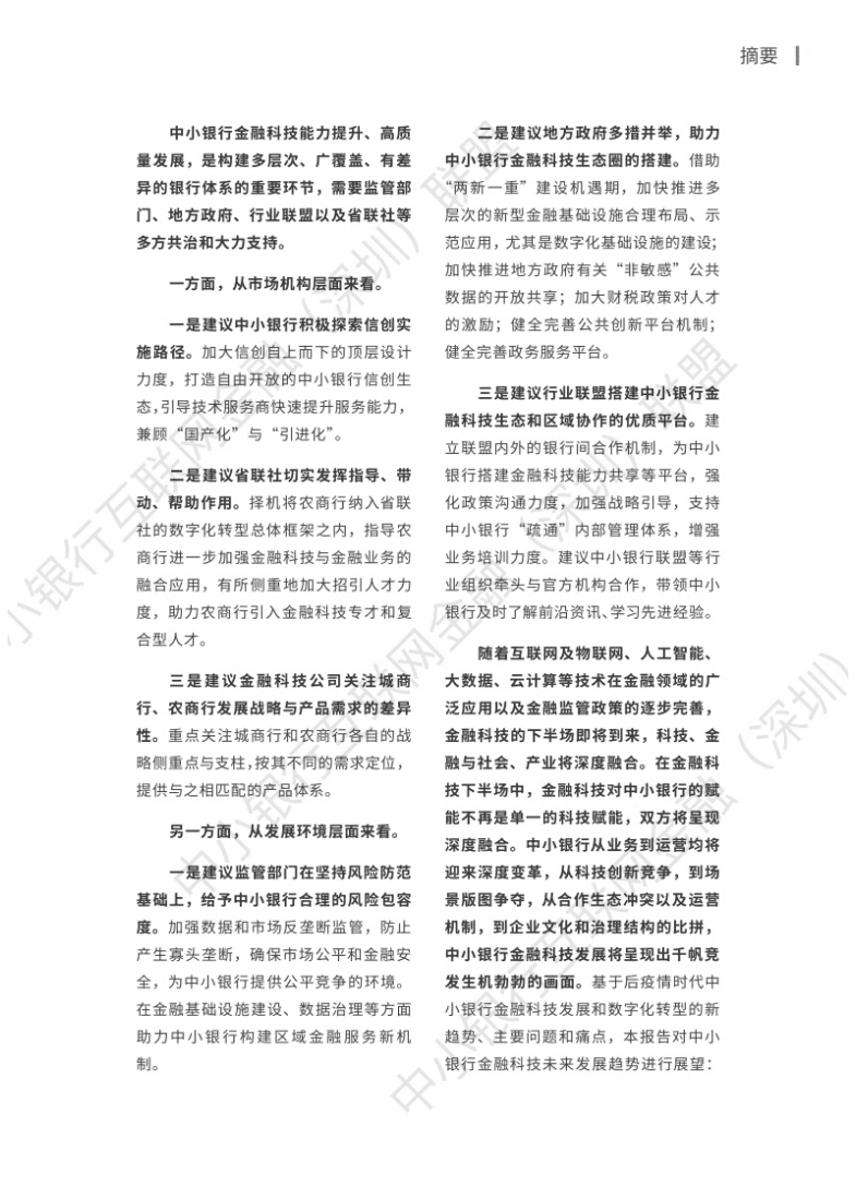 中小银行联盟：2021年中小银行金融科技发展研究报告.pdf 第5页