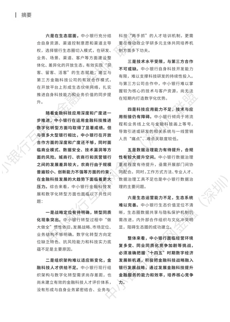 中小银行联盟：2021年中小银行金融科技发展研究报告.pdf 第4页
