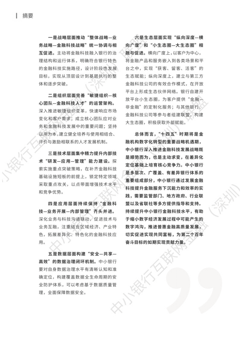 中小银行联盟：2021年中小银行金融科技发展研究报告.pdf 第6页