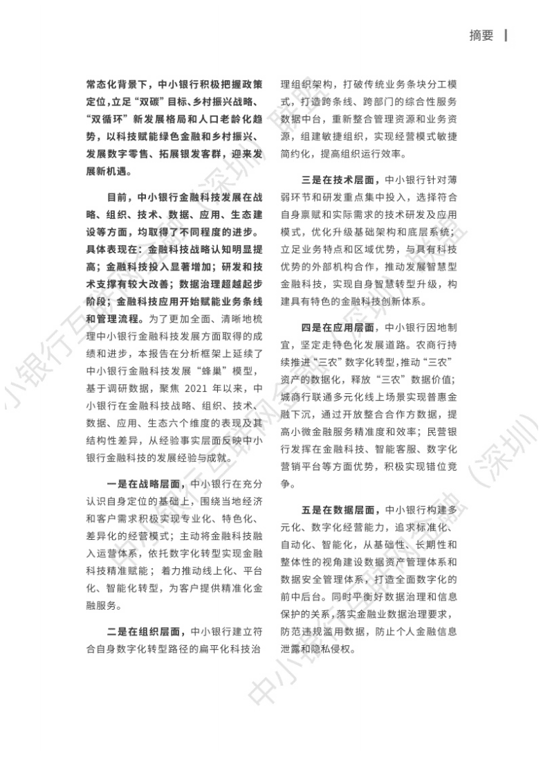 中小银行联盟：2021年中小银行金融科技发展研究报告.pdf 第3页