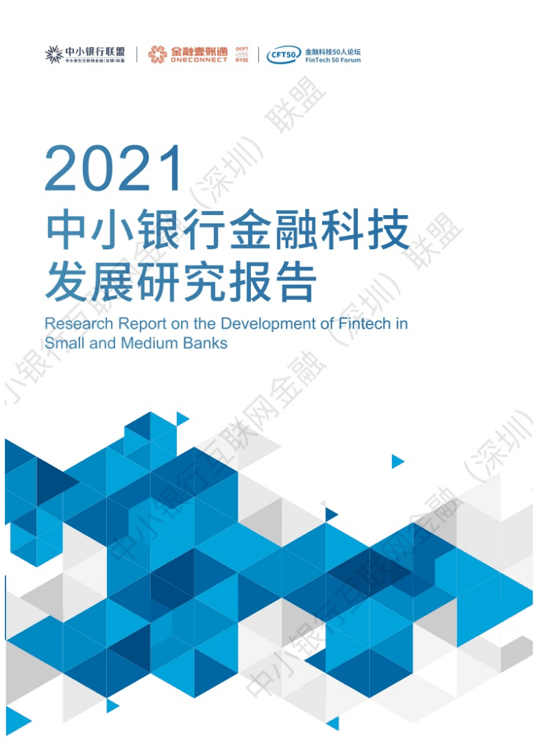 中小银行联盟：2021年中小银行金融科技发展研究报告.pdf 第1页