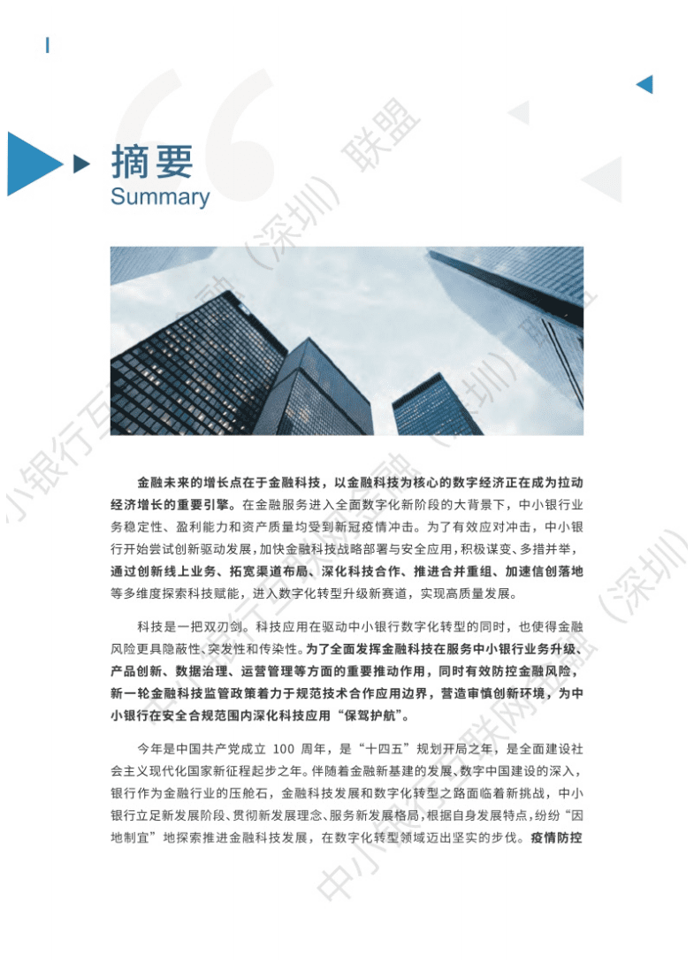 中小银行联盟：2021年中小银行金融科技发展研究报告.pdf 第2页