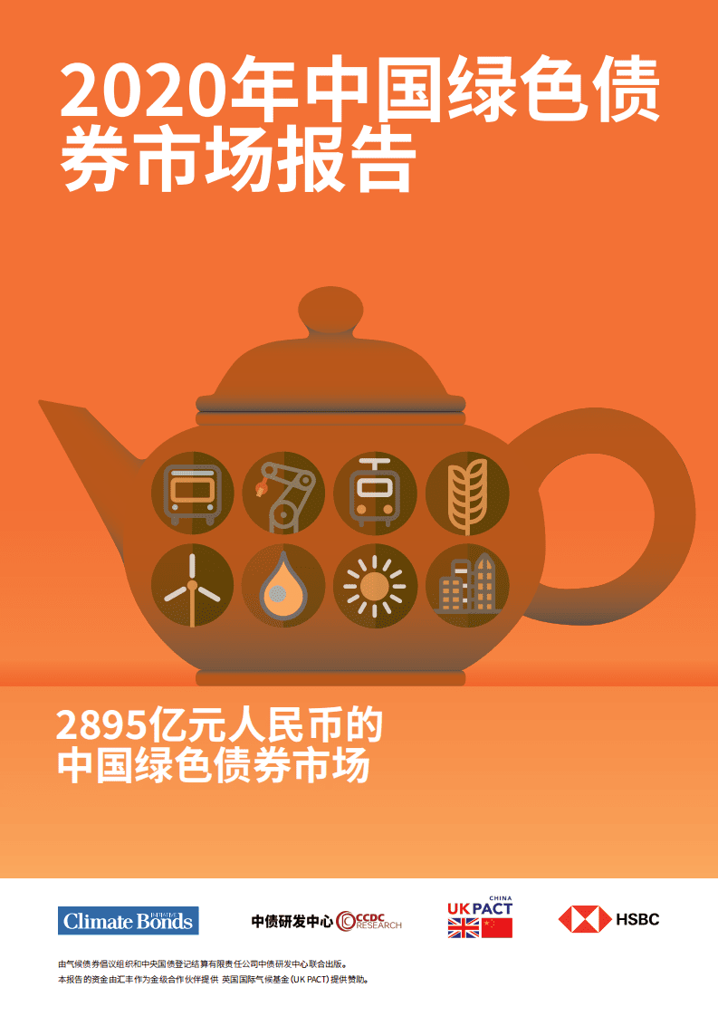 中央结算银行：2020年中国绿色债券市场报告.pdf 第1页