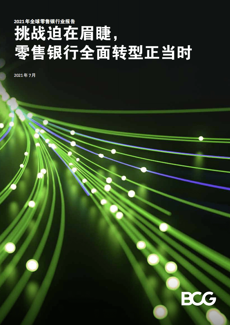 BCG：2021年全球零售银行业报告.pdf 第1页
