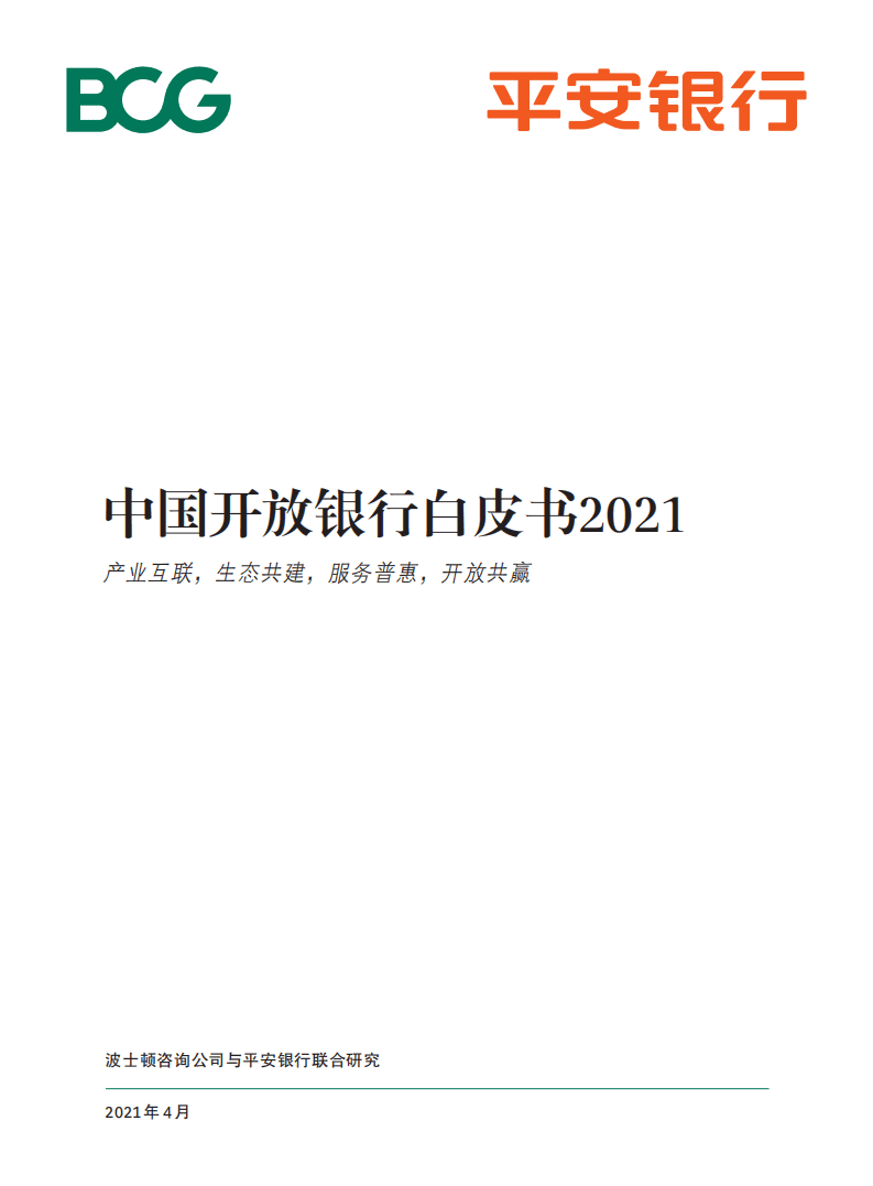BCG：中国开放银行白皮书2021.pdf 第1页