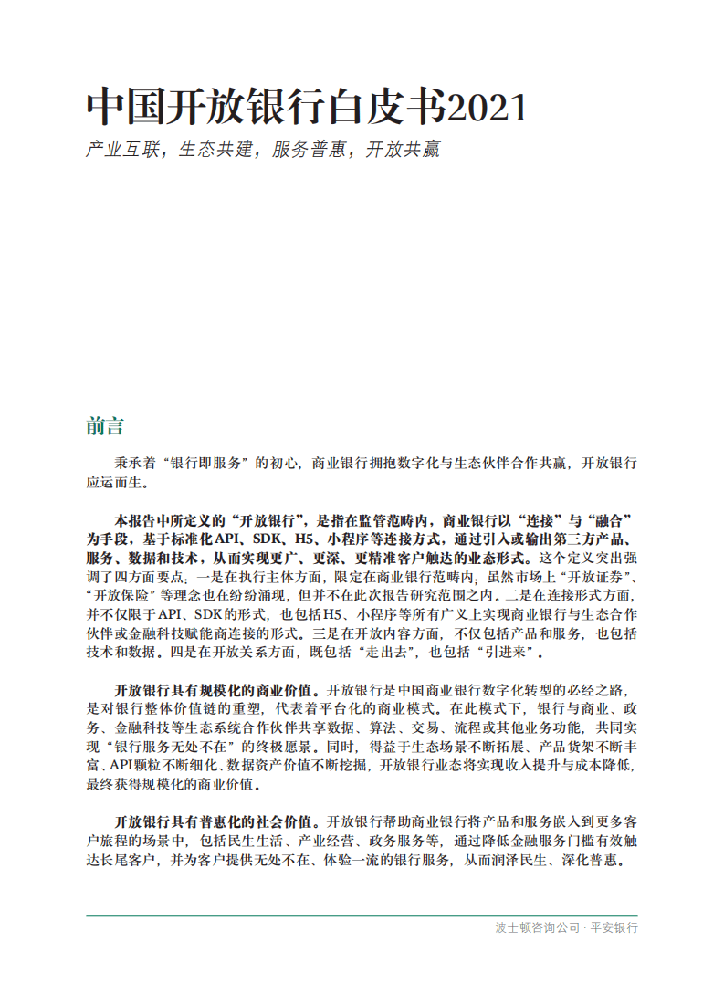 BCG：中国开放银行白皮书2021.pdf 第3页